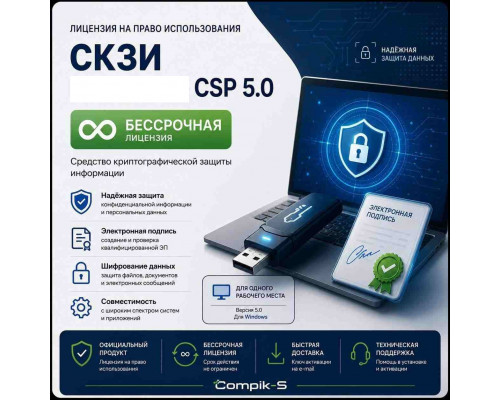 Лицензия СКЗИ КриптоПро CSP 5.0 (Бессрочная)
