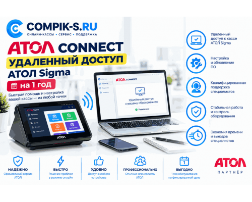 АТОЛ Connect. Удаленный доступ АТОЛ Sigma на 1 год