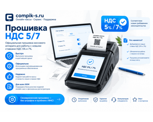 Прошивка НДС 5/7