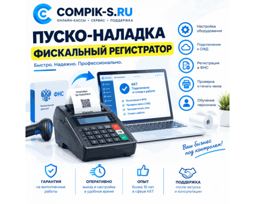 Купить Пуско-наладка Фискальный регистратор от Сompik-s