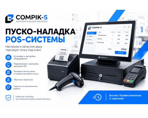 Купить Пуско-наладка POS-системы от Сompik-s