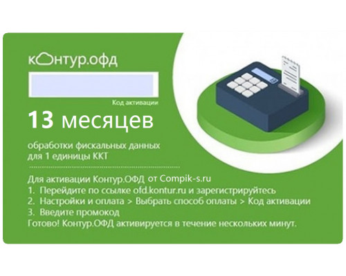 Купить Код активации Контур ОФД на 13 мес от Контур ОФД