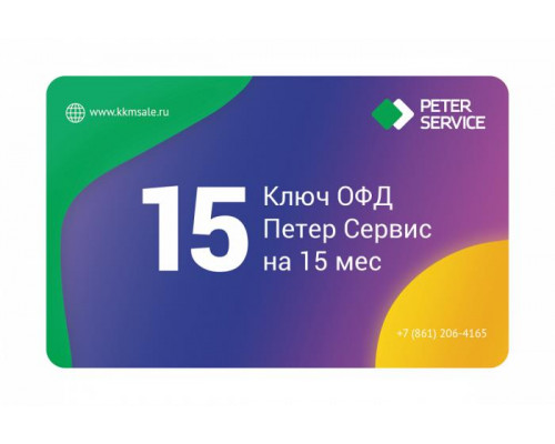 Купить Ключ ОФД Петер Сервис на 15 мес от Петер-Сервис