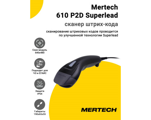 Купить Сканер штрих-кода Mertech 610 P2D Superlead (2D, USB/Эмуляция RS-232) от Mertech