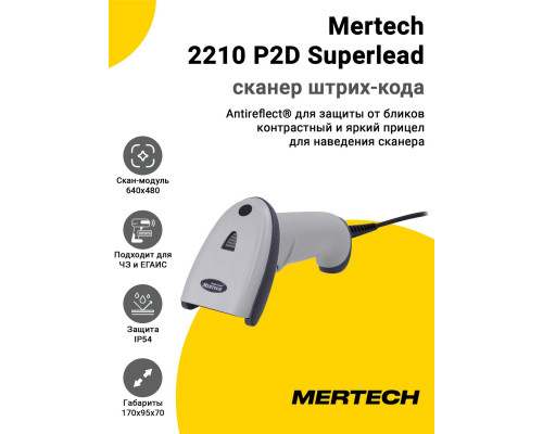 Купить Сканер штрих-кода Mertech 2210 P2D Superlead (2D, USB/Эмуляция RS-232, Белый, Кабель 3 м) от Mertech