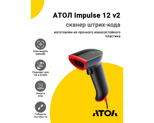 Купить Сканер штрих-кода АТОЛ Impulse 12 v2 (2D, USB, Подставка, Серый) от Атол