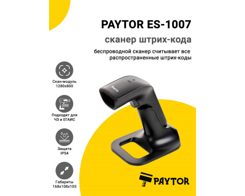 Купить Сканер штрих-кода PayTor ES-1007 (2D HD, USB, База) от PayTor