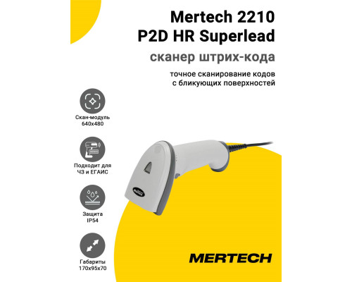 Купить Сканер штрих-кода Mertech 2210 P2D HR Superlead (2D, USB, Белый) от Mertech