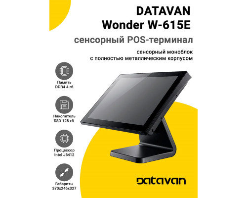 Купить Сенсорный терминал 15" Datavan Wonder W-615E (J6412, 4/128Gb, без ОС) от Datavan