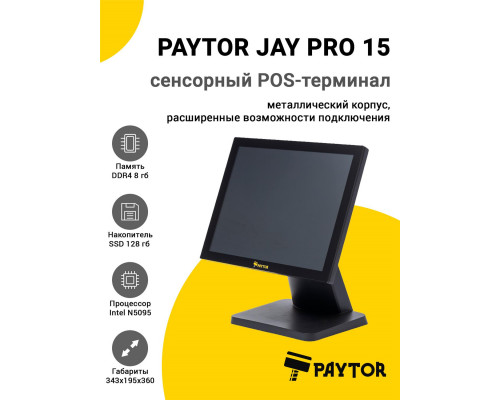 Купить Сенсорный терминал 15" PayTor Jay Pro 15 (N5095, 8/128Gb, WinIoT) от PayTor