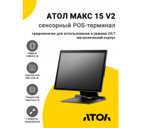 Сенсорный терминал 15" АТОЛ МАКС 15 V2 (i5-1235U, 8/256Gb, без MSR, WinIoT)