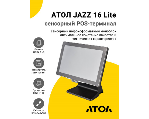 Купить Сенсорный терминал 15,6" АТОЛ JAZZ 16 Lite v2 (N100, 8/128Gb, MSR, без ОС) от Атол
