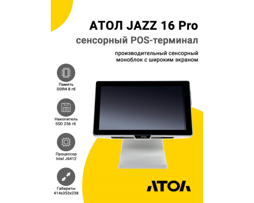 Купить Сенсорный терминал 15.6" АТОЛ JAZZ 16 Pro v2 (J6412, 8/256Gb, без MSR, белый, без ОС) от Атол