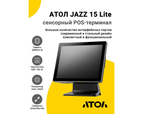 Купить Сенсорный терминал 15" АТОЛ JAZZ 15 Lite (J3455, 8/128Gb, MSR, без ОС) от Атол