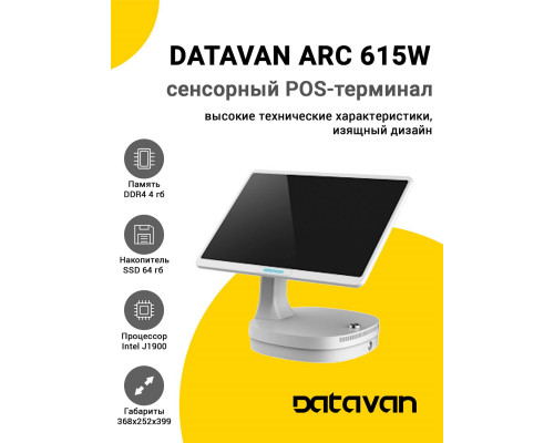 Купить Сенсорный терминал 15" Datavan Arc 615W (4/64Gb, поворотный экран, белый, MSR, без ОС) от Datavan