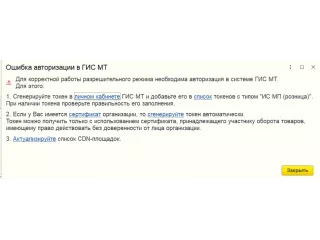 Ошибка авторизации в ГИС МТ
