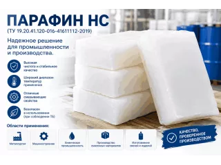 Парафин НС (ТУ 19.20.41.120-016-41611112-2019): Надежное решение для промышленности и производства